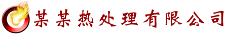 热处理企业网站模板
